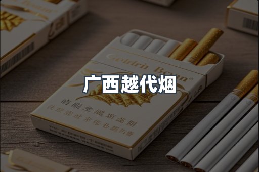 广西越代烟